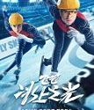 Nonton Fly Skating Star 2022 Subtitle Indonesia